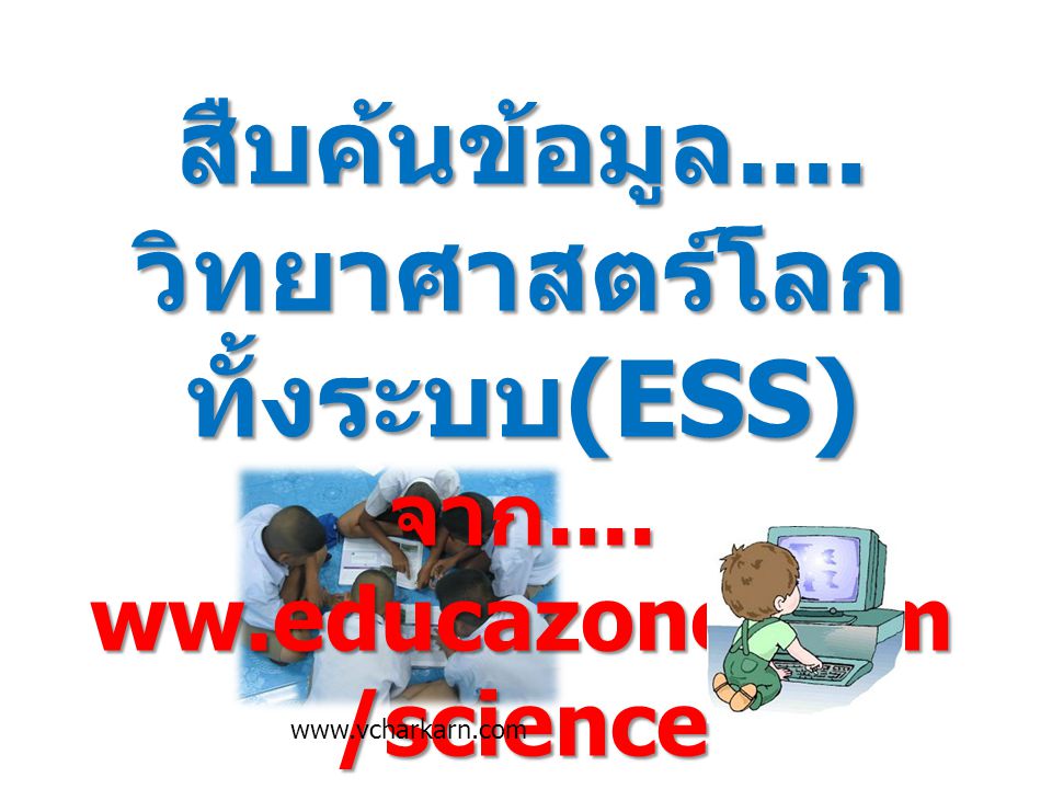 วิทยาศาสตร์โลกทั้งระบบ(ESS) จาก.... ww.educazone.com/science