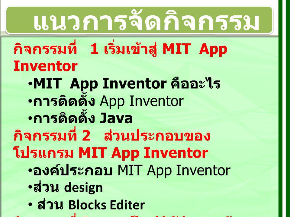 แนวการจัดกิจกรรม กิจกรรมที่ 1 เริ่มเข้าสู่ MIT App Inventor