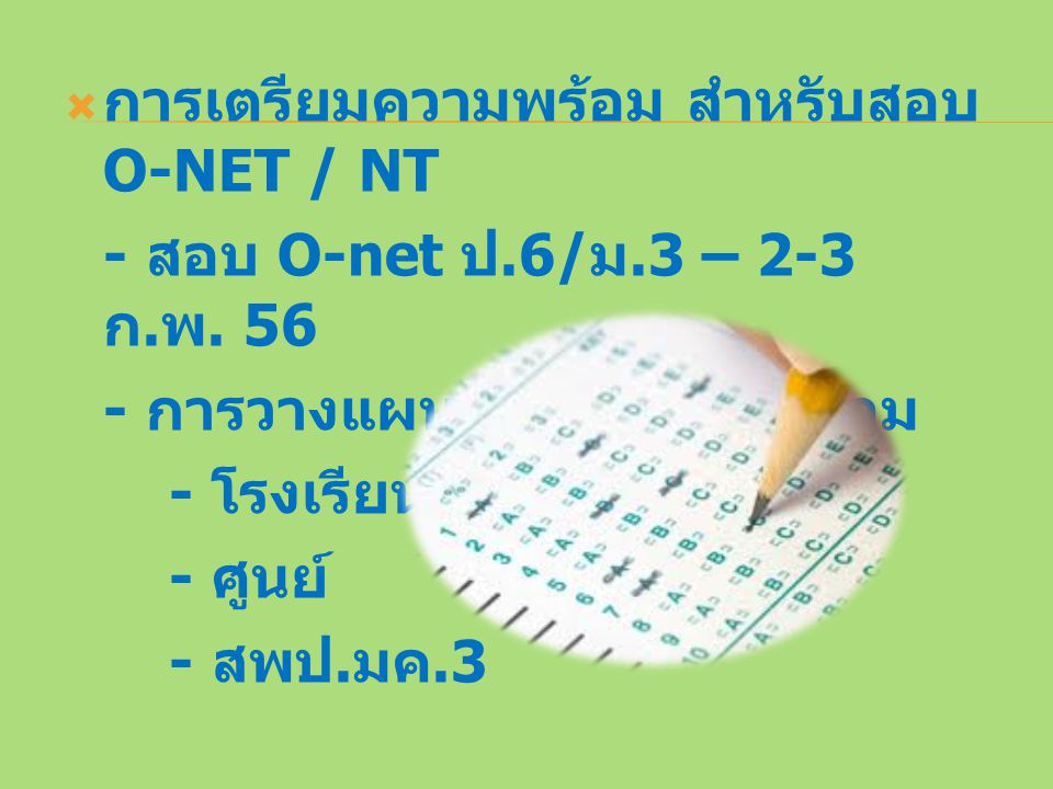 การเตรียมความพร้อม สำหรับสอบ O-NET / NT