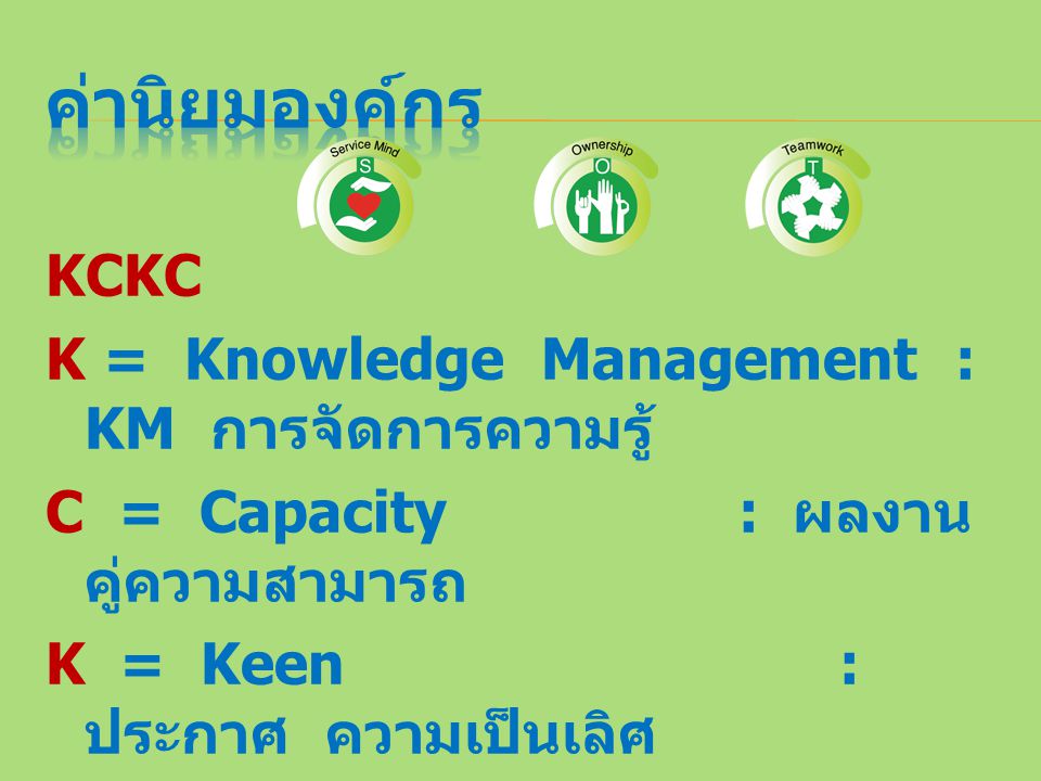 ค่านิยมองค์กร KCKC K = Knowledge Management : KM การจัดการความรู้