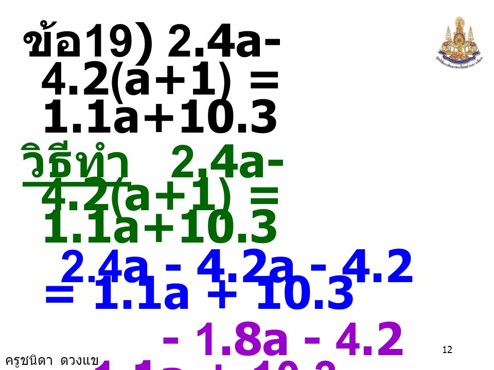 ข้อ19) 2.4a-4.2(a+1) = 1.1a+10.3 วิธีทำ 2.4a-4.2(a+1) = 1.1a a - 4.2a = 1.1a