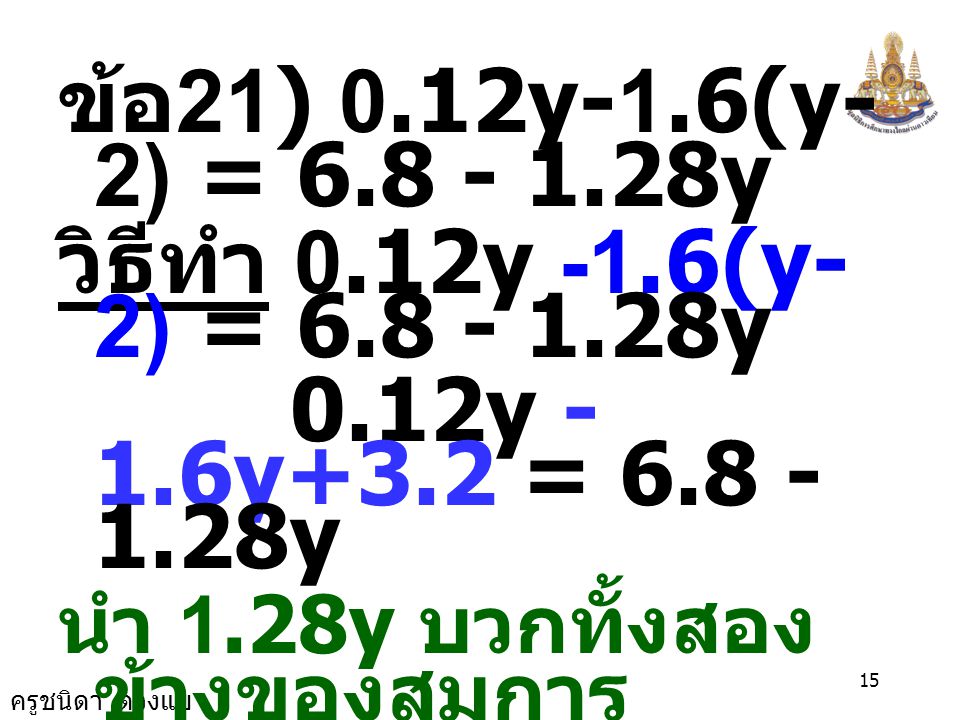 ข้อ21) 0.12y-1.6(y-2) = y วิธีทำ 0.12y -1.6(y-2) = y. 0.12y -1.6y+3.2 = y.