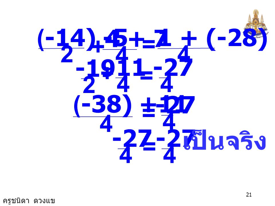 เป็นจริง = + 2 (-14) (-28) = -27 4