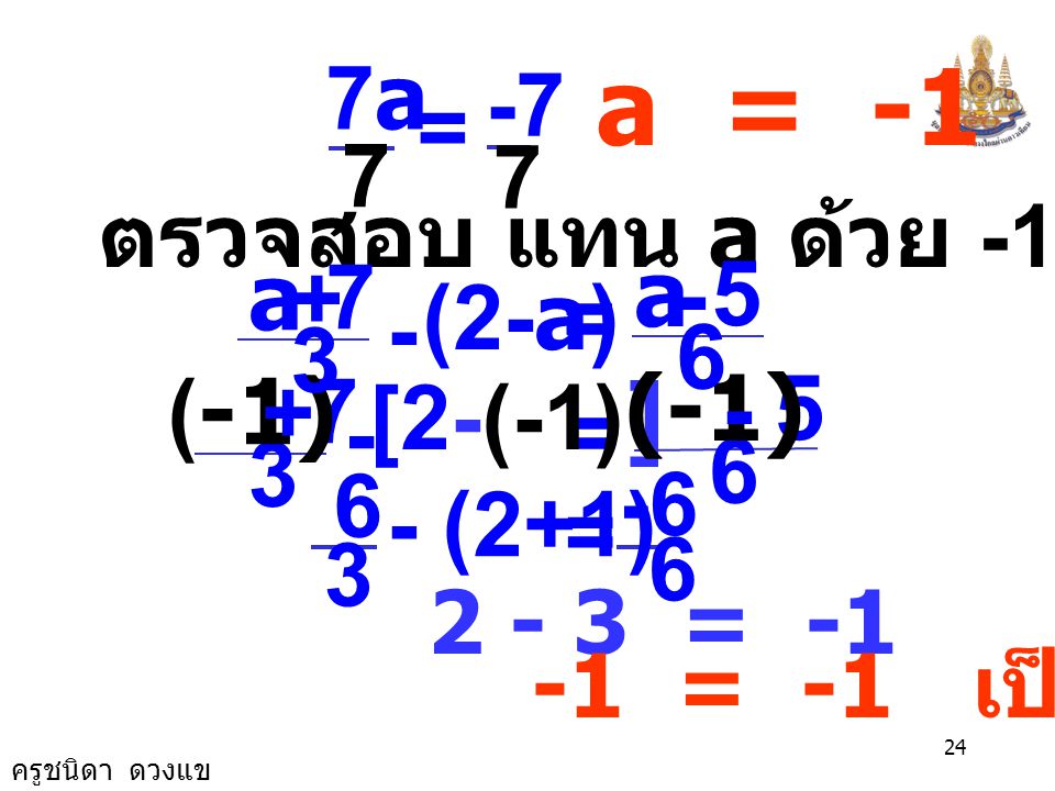 a = a = + - (2-a) (-1) = + - [2-(-1)] (2+1) 7a -7
