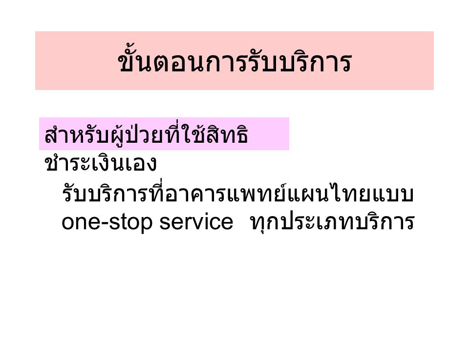 รับบริการที่อาคารแพทย์แผนไทยแบบ one-stop service ทุกประเภทบริการ