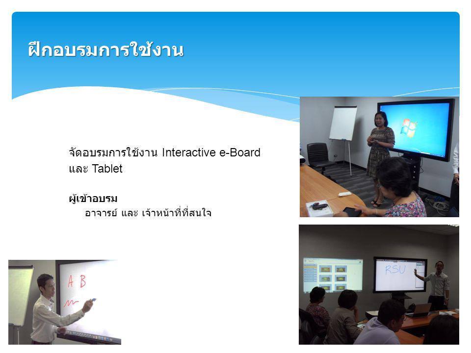 ฝึกอบรมการใช้งาน จัดอบรมการใช้งาน Interactive e-Board และ Tablet