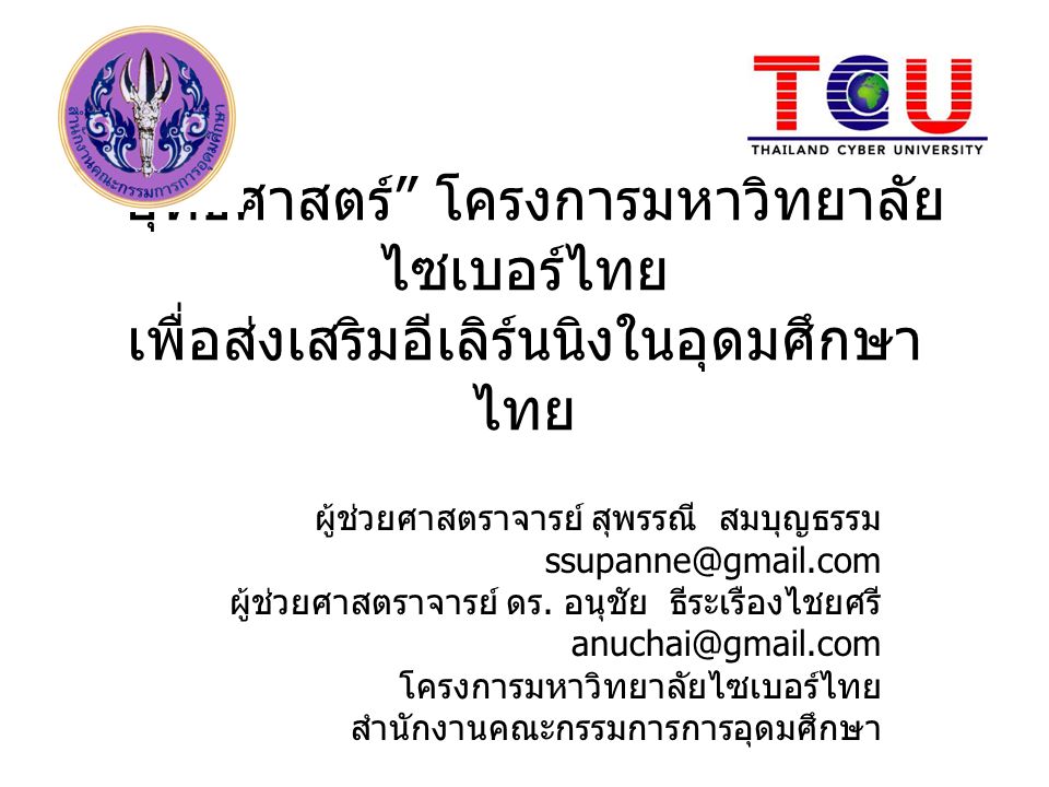 ยุทธศาสตร์ โครงการมหาวิทยาลัยไซเบอร์ไทย เพื่อส่งเสริมอีเลิร์นนิงในอุดมศึกษาไทย