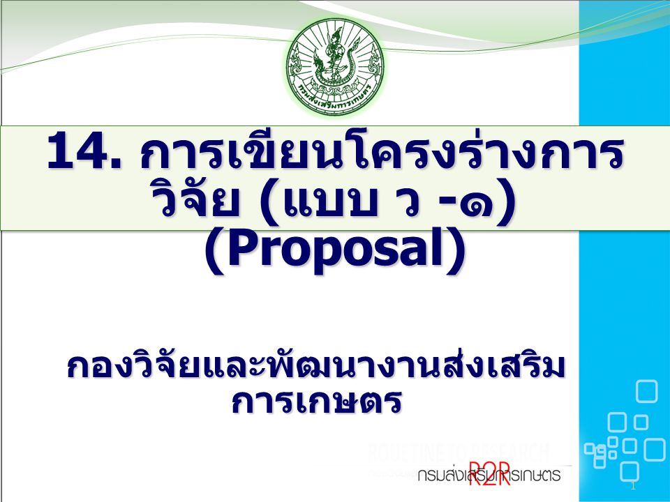 14. การเขียนโครงร่างการวิจัย (แบบ ว -๑) (Proposal)