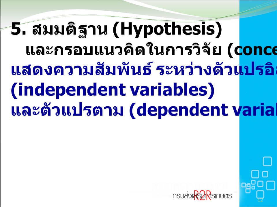 5. สมมติฐาน (Hypothesis) และกรอบแนวคิดในการวิจัย (conceptual framework) แสดงความสัมพันธ์ ระหว่างตัวแปรอิสระหรือตัวแปรต้น (independent variables) และตัวแปรตาม (dependent variable)