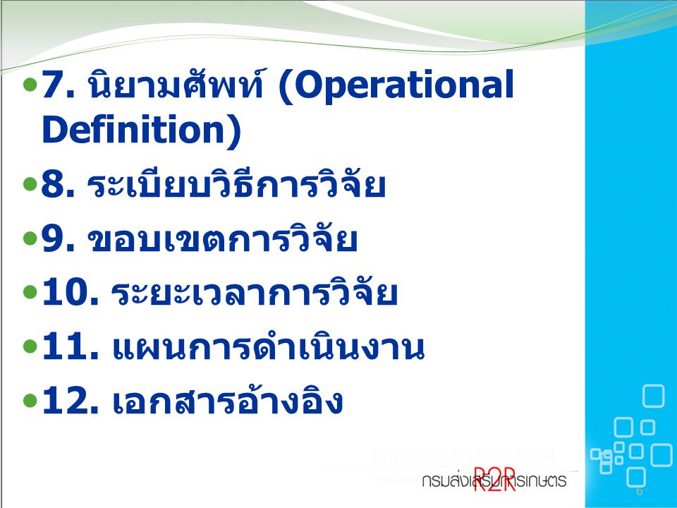 7. นิยามศัพท์ (Operational Definition)