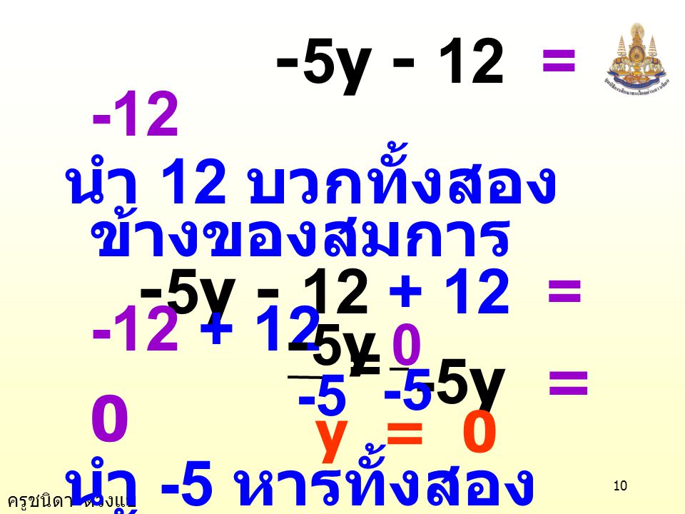 นำ 12 บวกทั้งสองข้างของสมการ -5y = y = 0