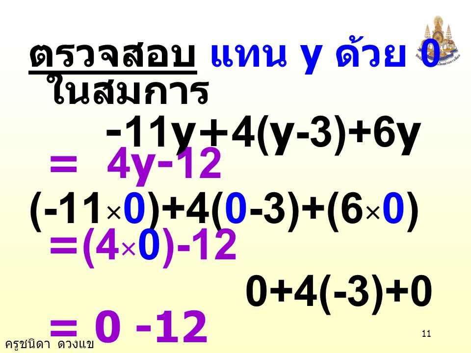 -11y+4(y-3)+6y = 4y-12 (-11×0)+4(0-3)+(6×0) =(4×0)-12