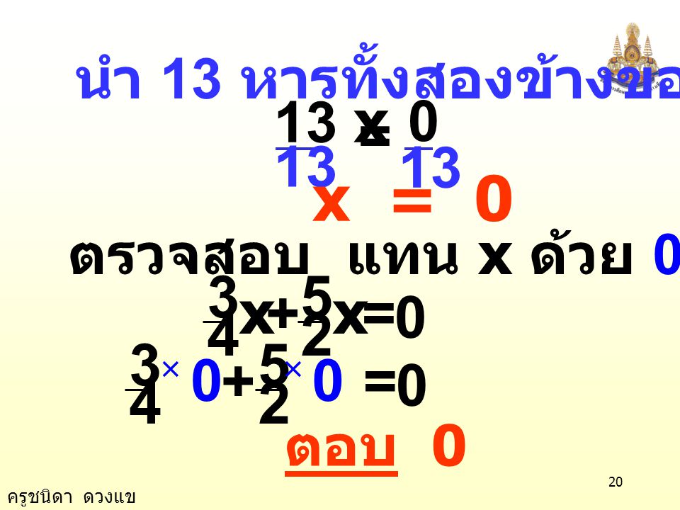 x = = + x = + 13 x = 13 นำ 13 หารทั้งสองข้างของสมการ