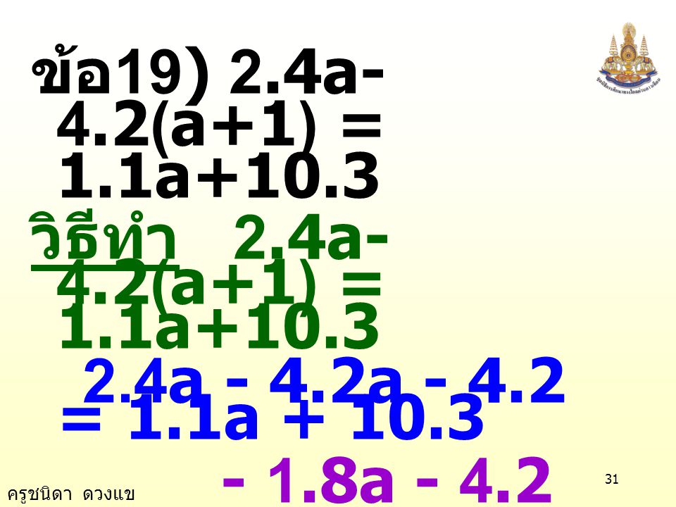 ข้อ19) 2.4a-4.2(a+1) = 1.1a+10.3 วิธีทำ 2.4a-4.2(a+1) = 1.1a a - 4.2a = 1.1a