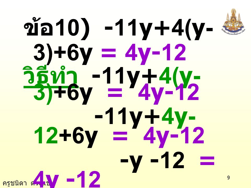ข้อ10) -11y+4(y-3)+6y = 4y-12 วิธีทำ -11y+4(y-3)+6y = 4y y+4y-12+6y = 4y-12. -y -12 = 4y -12.
