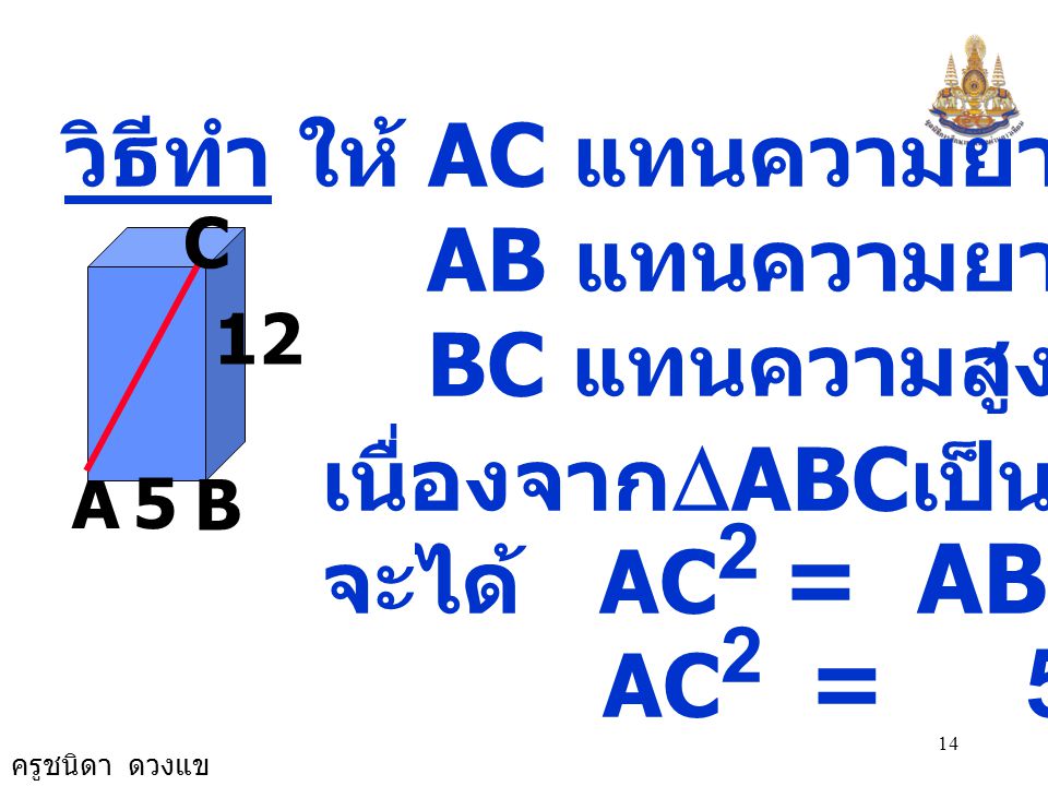 วิธีทำ ให้ AC แทนความยาวหลอดดูด AB แทนความยาวของกล่อง