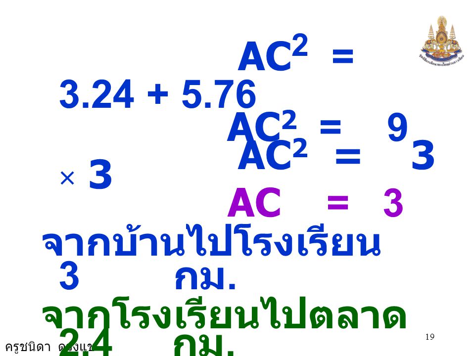 AC2 = AC2 = 9. AC2 = 3 × 3. AC = 3. จากบ้านไปโรงเรียน 3 กม.