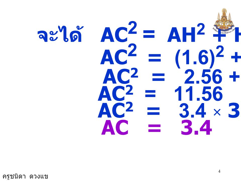 จะได้ AC2 = AH2 + HC2 AC2 = AC2 = 3.4 × 3.4 AC = 3.4