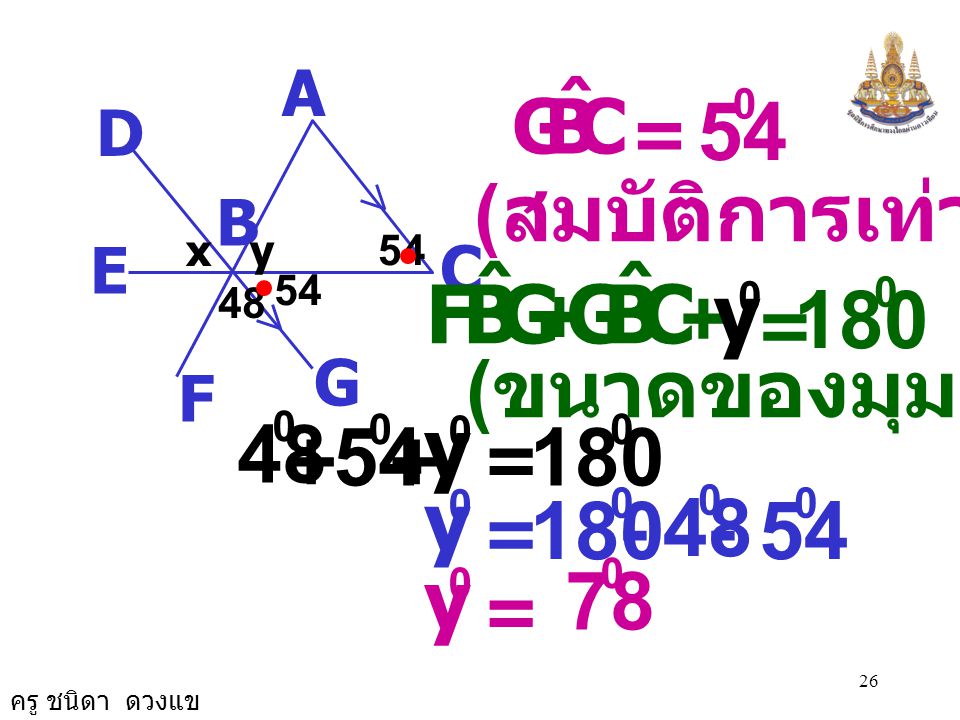 G B F ˆ C y y y 180 y 78 (สมบัติการเท่ากัน) +