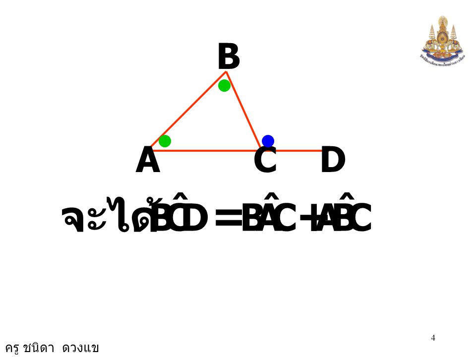 B A C D D C B ˆ จะได้ = C A B ˆ C B A ˆ +