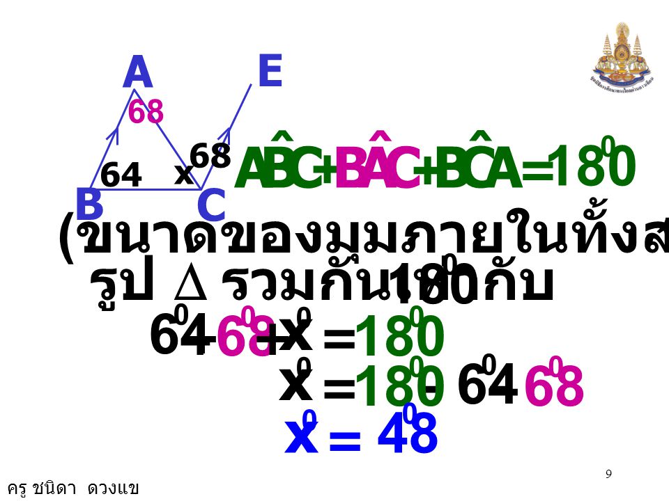 A E. C. B x. 68. = 180. C. B. A. ˆ. + (ขนาดของมุมภายในทั้งสามมุมของ. รูป D รวมกันเท่ากับ )
