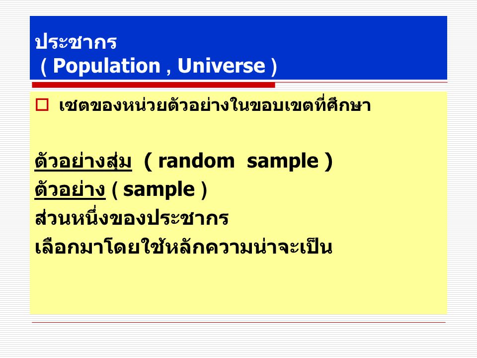 ประชากร ( Population , Universe )