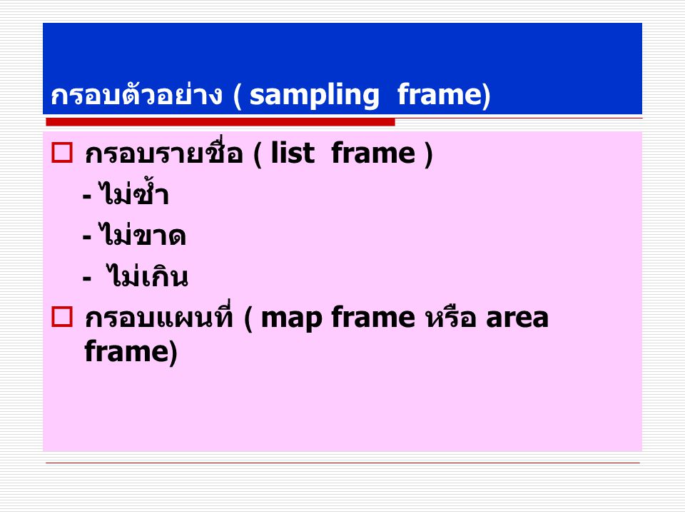 กรอบตัวอย่าง ( sampling frame)