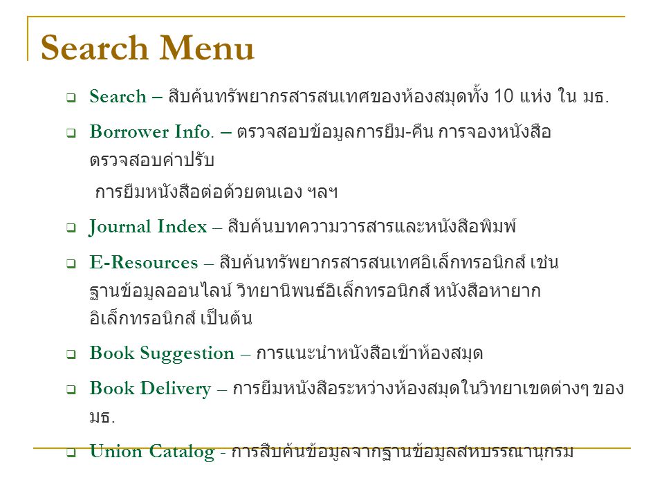 Search Menu Search – สืบค้นทรัพยากรสารสนเทศของห้องสมุดทั้ง 10 แห่ง ใน มธ. Borrower Info. – ตรวจสอบข้อมูลการยืม-คืน การจองหนังสือ ตรวจสอบค่าปรับ.
