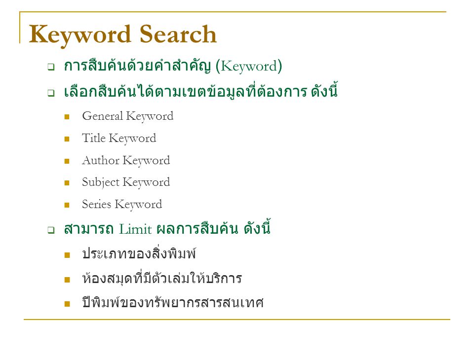 Keyword Search การสืบค้นด้วยคำสำคัญ (Keyword)