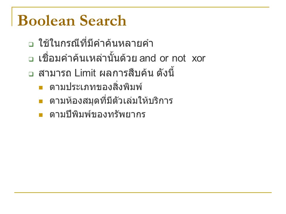 Boolean Search ใช้ในกรณีที่มีคำค้นหลายคำ