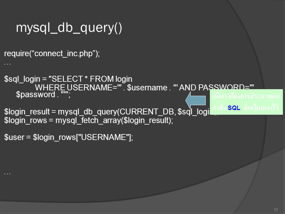 mysql_db_query() เมื่อเราต้องการประมวลผล คำสั่ง SQL ที่เตรียมเอาไว้