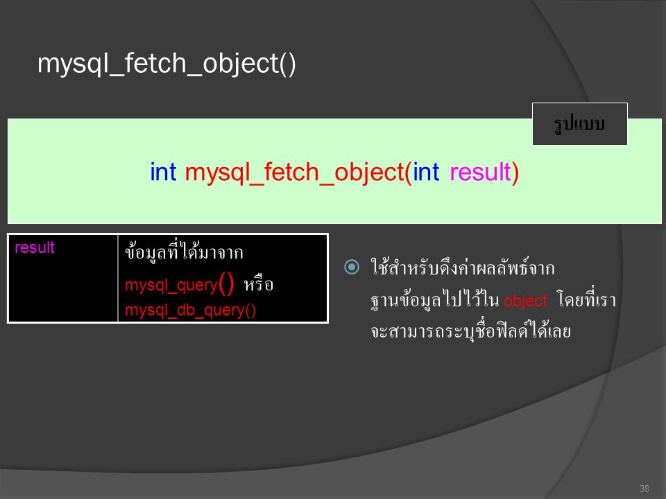 mysql_fetch_object()