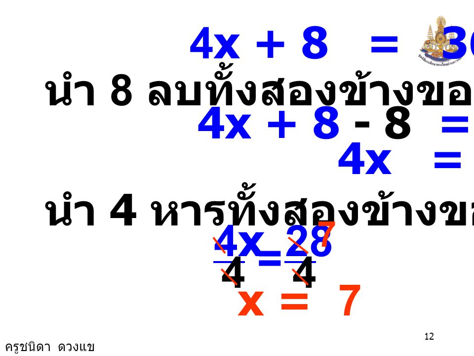 นำ 8 ลบทั้งสองข้างของสมการ 4x = x = 28