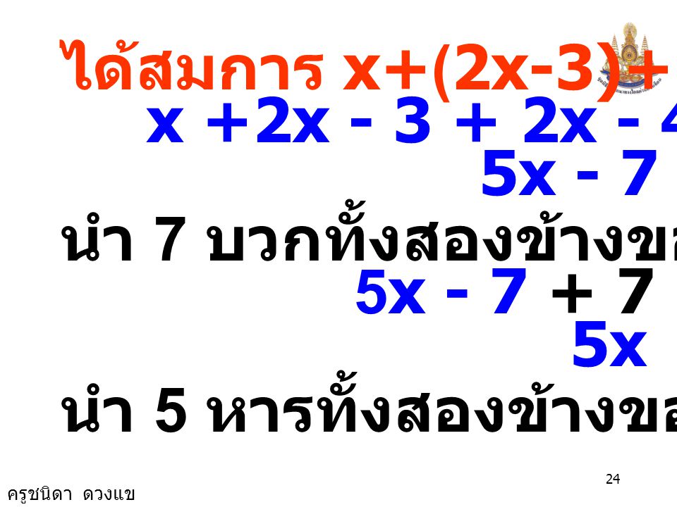 ได้สมการ x+(2x-3)+(2x-4) = 38