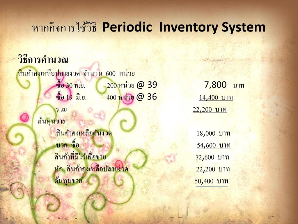 หากกิจการใช้วิธี Periodic Inventory System
