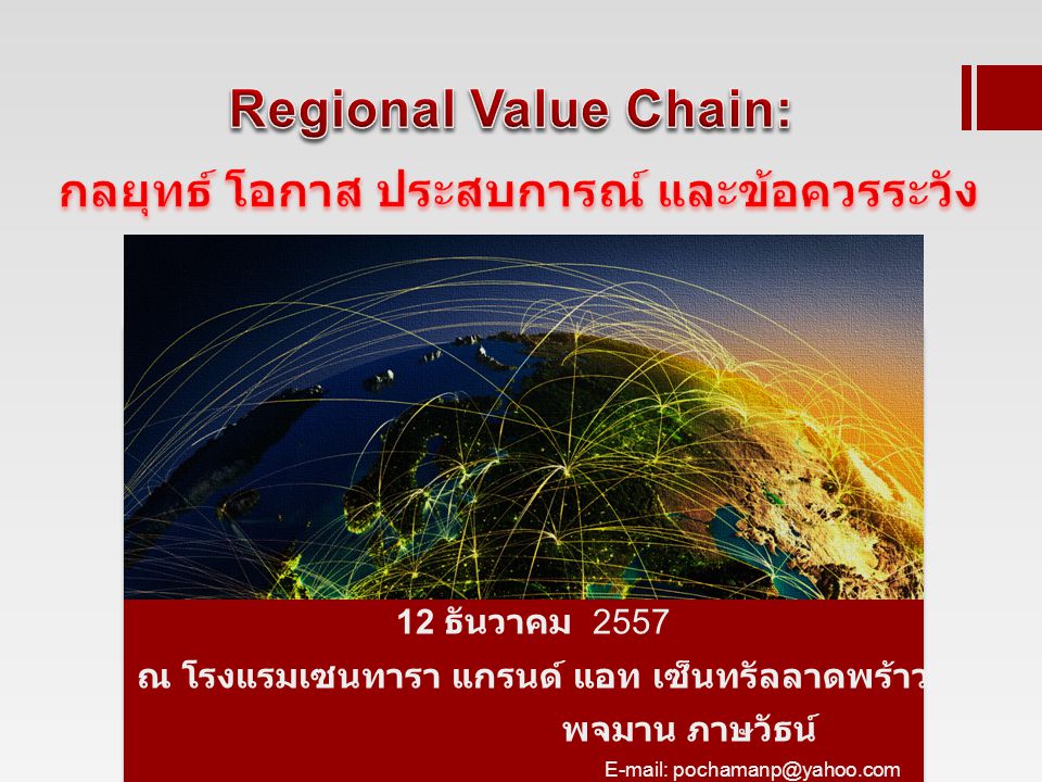 Regional Value Chain: กลยุทธ์ โอกาส ประสบการณ์ และข้อควรระวัง