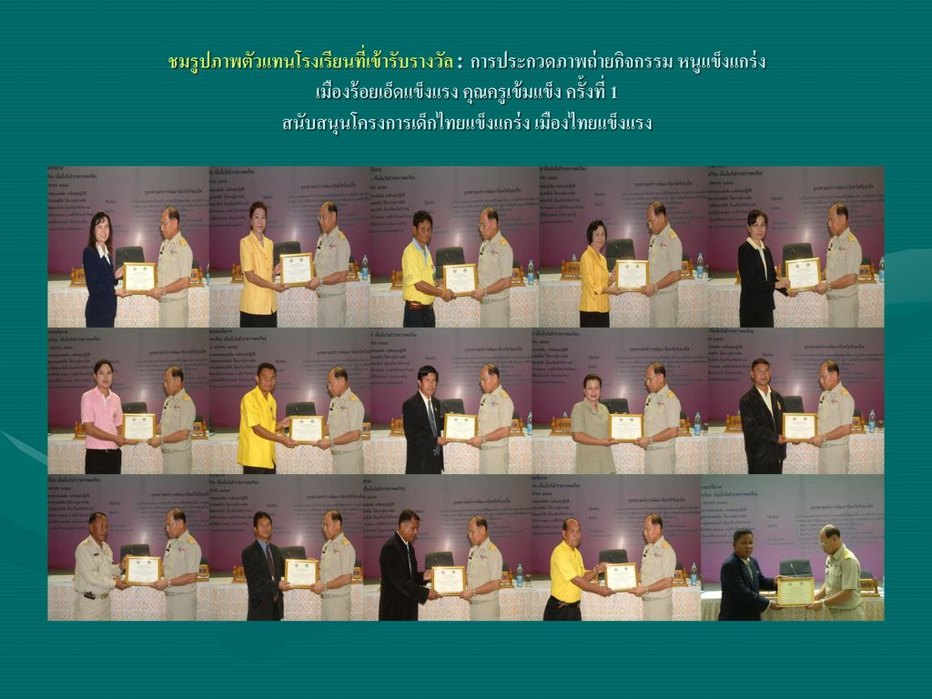 ชมรูปภาพตัวแทนโรงเรียนที่เข้ารับรางวัล : การประกวดภาพถ่ายกิจกรรม หนูแข็งแกร่ง เมืองร้อยเอ็ดแข็งแรง คุณครูเข้มแข็ง ครั้งที่ 1 สนับสนุนโครงการเด็กไทยแข็งแกร่ง เมืองไทยแข็งแรง