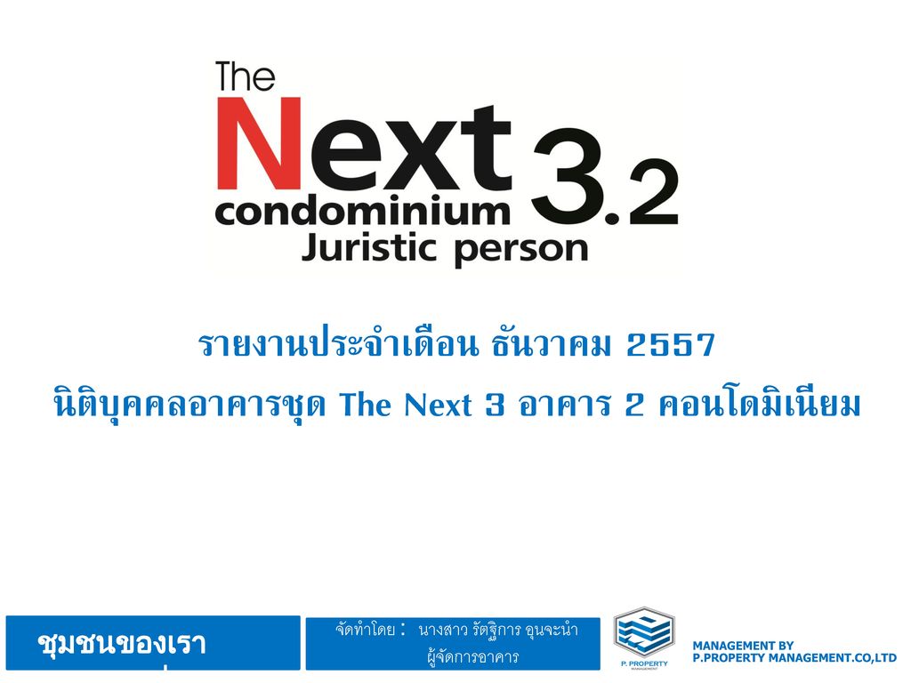 รายงานประจำเดือน ธันวาคม 2557 นิติบุคคลอาคารชุด The Next 3 อาคาร 2 คอนโดมิเนียม