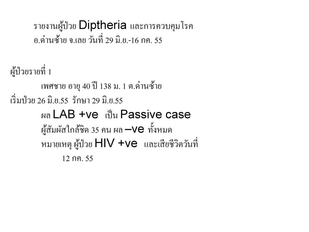 รายงานผู้ป่วย Diptheria และการควบคุมโรค