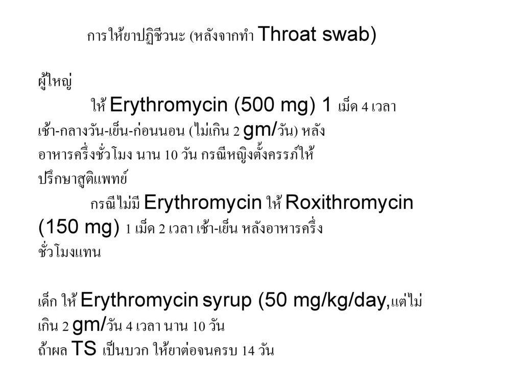 การให้ยาปฏิชีวนะ (หลังจากทำ Throat swab)