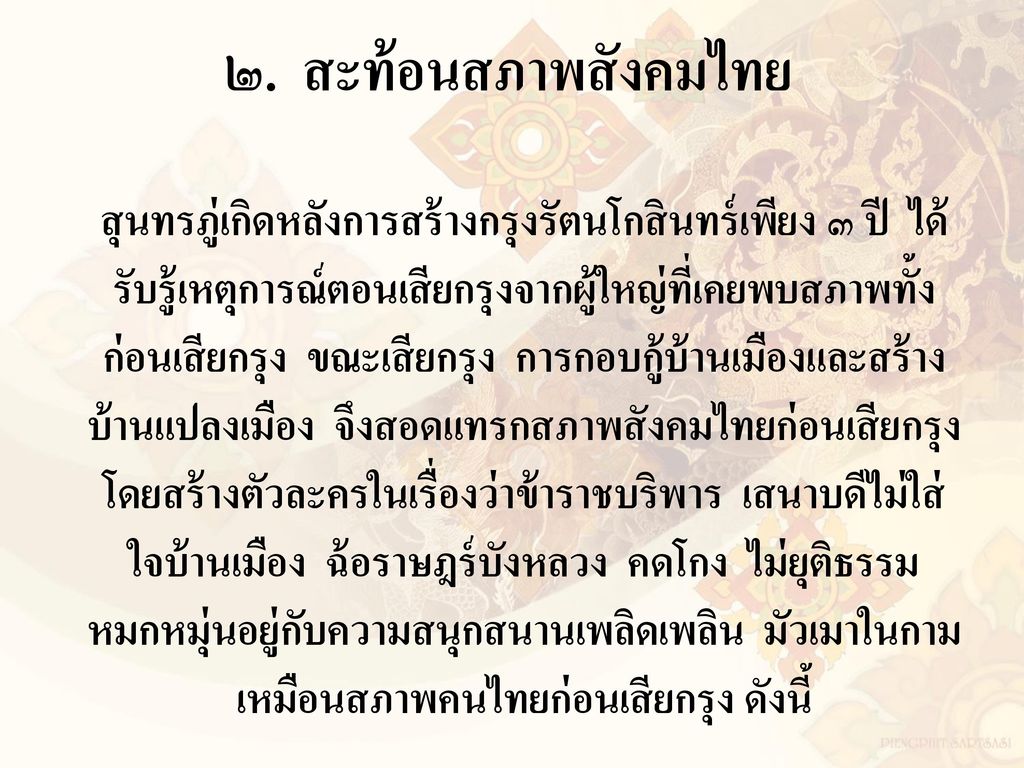 ๒. สะท้อนสภาพสังคมไทย
