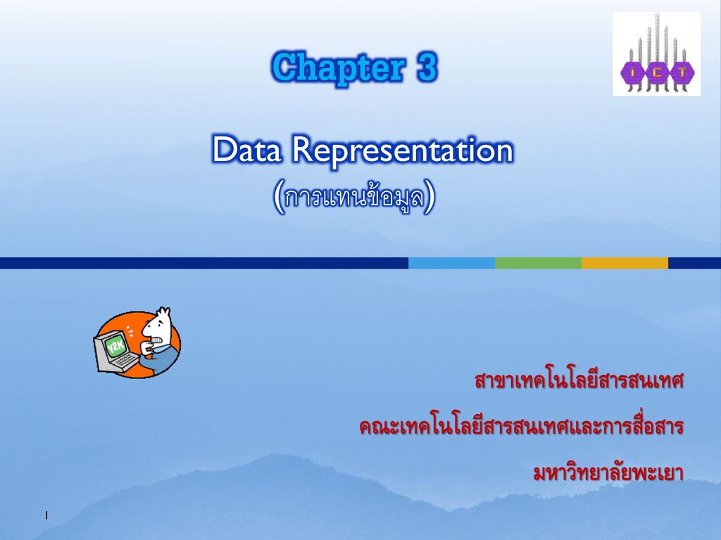 Chapter 3 Data Representation (การแทนข้อมูล)
