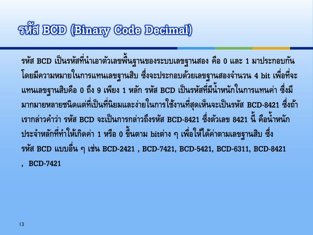 รหัส BCD (Binary Code Decimal)