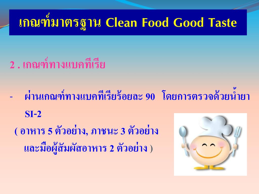 เกณฑ์มาตรฐาน Clean Food Good Taste