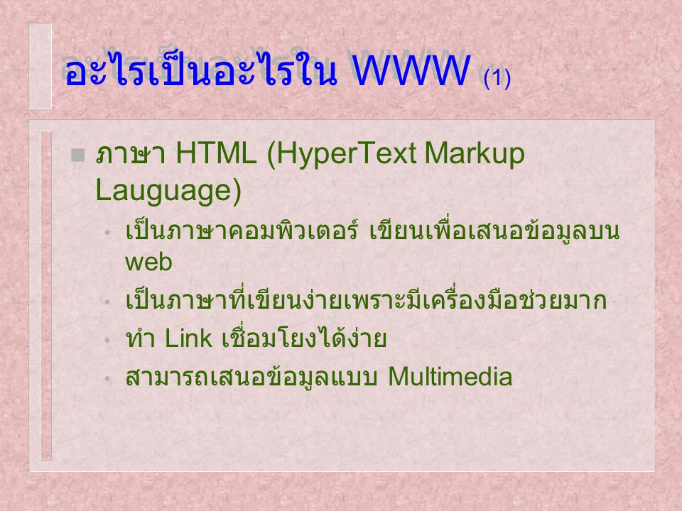 อะไรเป็นอะไรใน WWW (1) ภาษา HTML (HyperText Markup Lauguage)