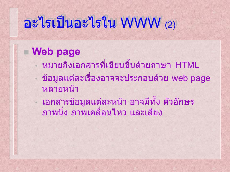 อะไรเป็นอะไรใน WWW (2) Web page หมายถึงเอกสารที่เขียนขึ้นด้วยภาษา HTML