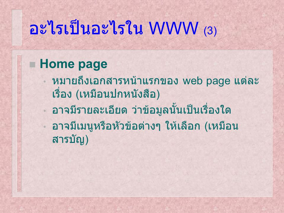 อะไรเป็นอะไรใน WWW (3) Home page