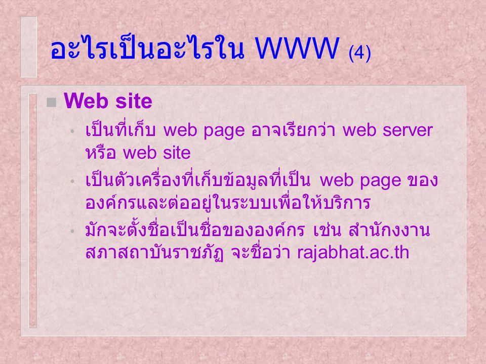 อะไรเป็นอะไรใน WWW (4) Web site