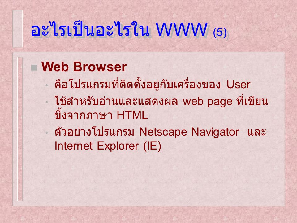 อะไรเป็นอะไรใน WWW (5) Web Browser