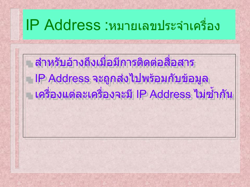 IP Address :หมายเลขประจำเครื่อง